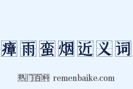 瘴雨蛮烟近义词是什么意思的图片